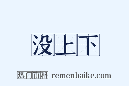 没上下是什么意思的图片